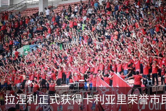 拉涅利正式获得卡利亚里荣誉市民：我们之间有着特殊的纽带