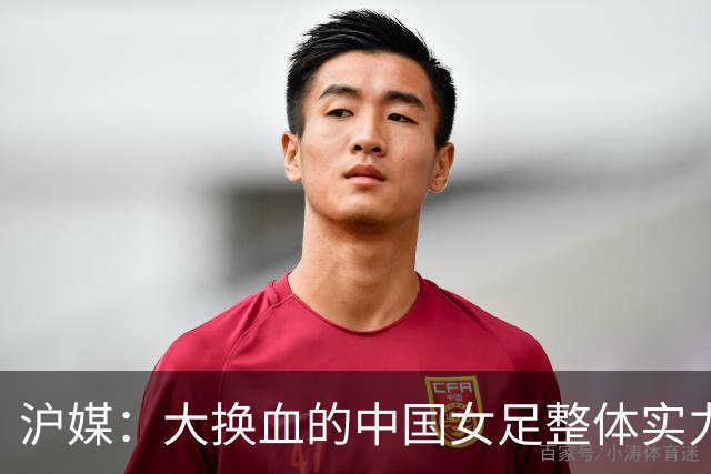 沪媒：大换血的中国女足整体实力严重下滑，交学费才刚开始