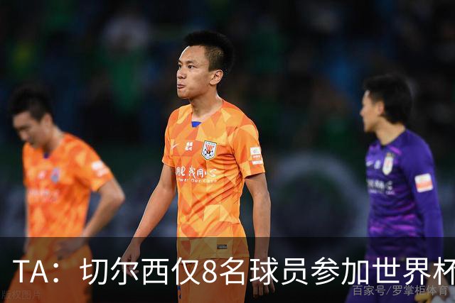 TA：切尔西仅8名球员参加世界杯，这对新帅阿隆索是利好消息