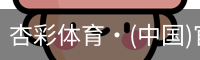 杏彩体育